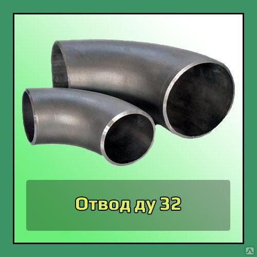 Отвод стальной Ду 32х3,5 мм (32-3,5) ст.20 ГОСТ 17375