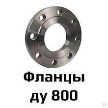 Фланец 1-800-10 (Ду800, ру10) стальной плоский приварной ГОСТ 12820