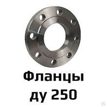 Фланец 1-250-25 (Ду250, ру25) стальной плоский приварной ГОСТ 12820