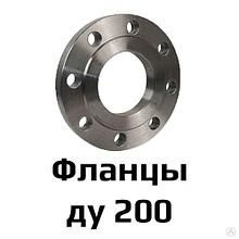 Фланец 1-200-25 (Ду200, ру25) стальной плоский приварной ГОСТ 12820